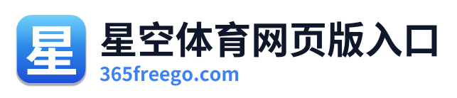 星空体育网页版入口 Logo
